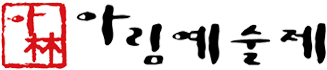 아림예술제